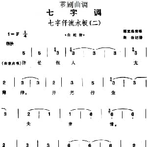 芗剧曲调 七字仔流水板 二 选自 白蛇传 谢亚池 集体记谱