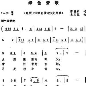 绿色营歌_民歌简谱_词曲:张德新 史宗毅
