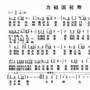 为祖国祝寿_民歌简谱_词曲:车行 陈光