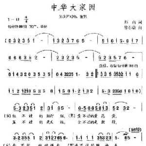 中国大家园_民歌简谱_词曲:郑南 徐东蔚