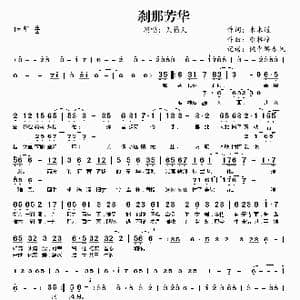 刹那芳华_歌曲简谱_词曲:木木道 康梓峰