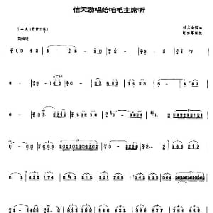 信天游唱给咱毛主席听 管子谱