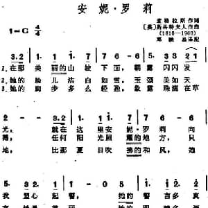安妮 罗莉 英国 _外国歌谱_词曲: 英 道格拉斯作词 邓映易译配 英 斯科特夫人