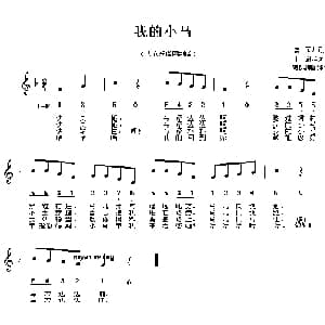 我的小马_外国歌谱