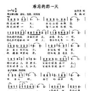 难忘的那一天_民歌简谱_词曲:柴景春 桑楠