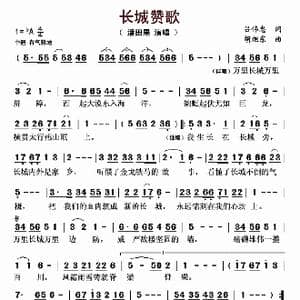 长城赞歌_歌曲简谱_词曲:吕伟忠 胡旭东