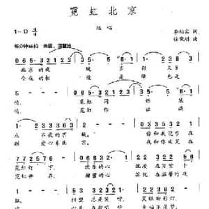 霓虹北京_民歌简谱_词曲:李幼容 徐晓明