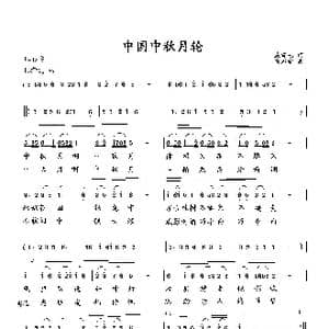 中国中秋月轮_歌曲简谱_词曲:臧辉先 向邦瑜