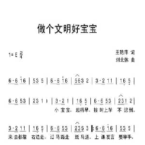 做个文明好宝宝_儿歌乐谱_词曲:王艳萍 刘北休