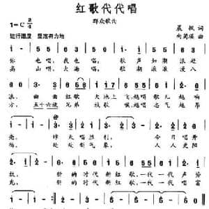 红歌代代唱_民歌简谱_词曲:陈枫 向菊瑛