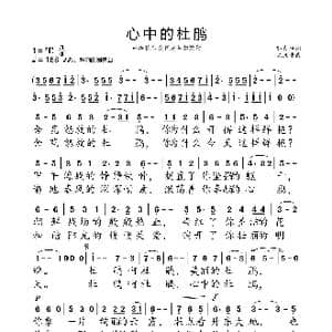心中的杜鹃_歌曲简谱_词曲:邬大为 陈涤非