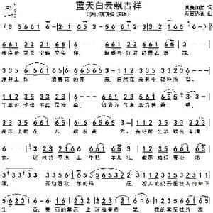蓝天白云飘吉祥_歌谱投稿_词曲:其美加措 旺吉达瓦