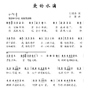 爱的水滴_儿歌乐谱_词曲:孔铖浩 许淳