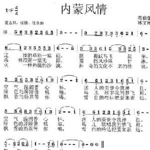 内蒙风情_民歌简谱_词曲:范修奎 林文彬