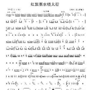 红旗渠水绕太行_歌谱投稿_词曲: 闵惠芬 沈利群