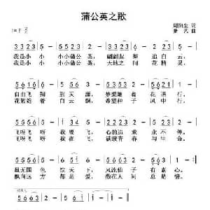 蒲公英之歌_通俗唱法乐谱_词曲:周阳生 梦艺