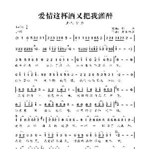 爱情这杯酒又把我灌醉_歌曲简谱_词曲:郭力 郭力