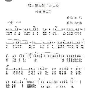 那年我来到了北大荒_歌谱投稿_词曲:黎强 刘小龙