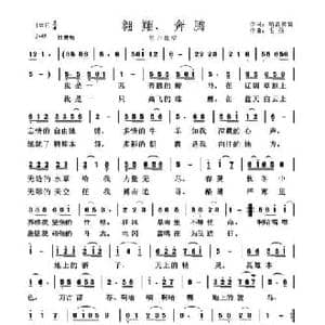 翱翔 奔腾_民歌简谱_词曲:哨音传情 毛孩