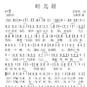 时光肘_通俗唱法乐谱_词曲:唐远罗 艾惠秀