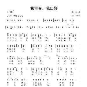我青春,我出彩_歌曲简谱_词曲:徐环宙 鲁新华