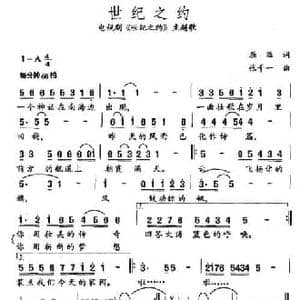 世纪之约_民歌简谱_词曲:屈塬 张千一