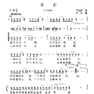 等你_合唱歌谱_词曲:李朝润 冬林
