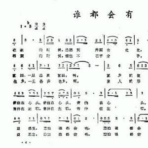 谁都会有_民歌简谱_词曲:李如会 崔琳