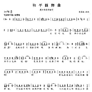 和平圆舞曲_美声唱法乐谱_词曲:莫恭敏 莫恭敏