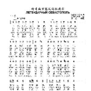 传奇城市塞瓦斯托波尔ЛЕГЕНДАРНЫЙ СЕВАСТОПОЛЬ_歌曲简谱_词曲:彼得 格拉多夫 瓦 穆拉杰里