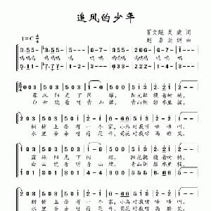 追风的少年_儿歌乐谱_词曲:夏文飚 吴蒙 赵春 於娟
