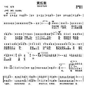 黄瓜架_歌曲简谱_词曲:姚修刚 徐湘