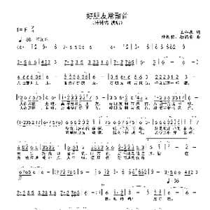 好朋友 常聚首_歌谱投稿_词曲:王和泉 陆树铭 杨福安