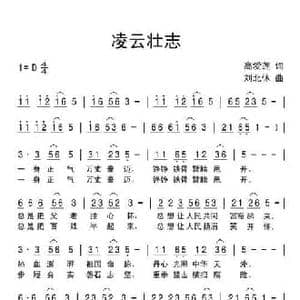 凌云壮志_民歌简谱_词曲:高爱莲 刘北休