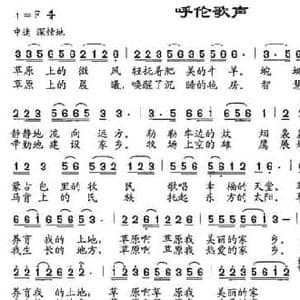 呼伦歌声_民歌简谱_词曲:魏国良 杨月宁