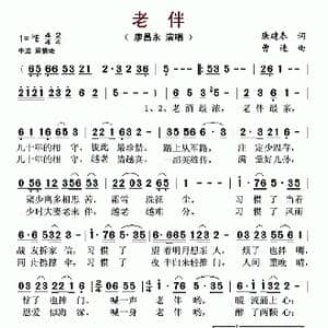 老伴_歌谱投稿_词曲:康建春 曹进