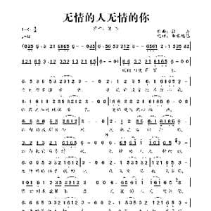 无情的人无情的你_歌曲简谱_词曲:郭力 郭力