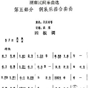 四板调 湖南民间乐曲选 洪滔记谱
