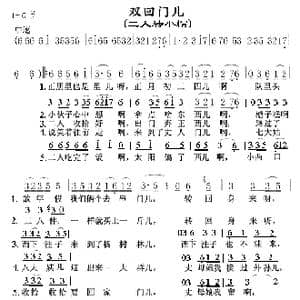 双回门 二人转小帽 0102_歌曲简谱