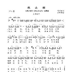 微山湖_歌曲简谱_词曲:张鸿西 吕其明