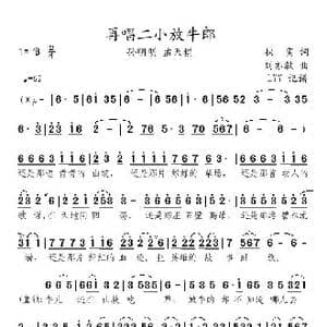 再唱二小放牛郎_歌曲简谱_词曲:秋实 刘亦敏