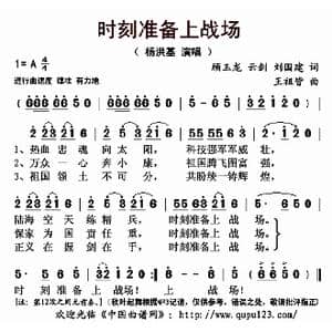 时刻准备上战场_歌曲简谱_词曲:顾玉龙 云剑 刘国建 王祖皆