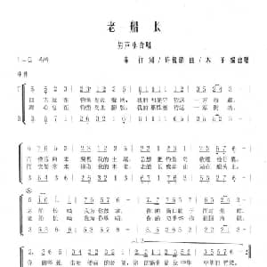 老船长_合唱歌谱_词曲:车行 许镜清