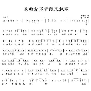 我的爱不肯随风飘零_通俗唱法乐谱_词曲:唐付林 于洋