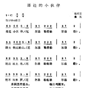 那边的小伙伴_儿歌乐谱_词曲: 云南红河县彝族民歌