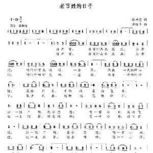 老百姓的日子_民歌简谱_词曲:陈世慧 李维平