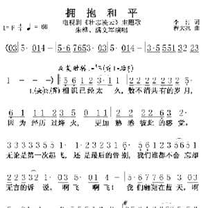 拥抱和平 壮志凌云 主题歌_歌曲简谱_词曲:李汀 程大兆