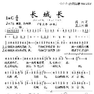 长城长_歌曲简谱_词曲:阎肃 孟庆云