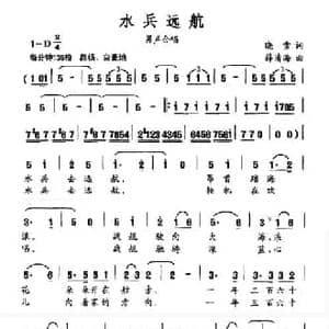 水兵远航_民歌简谱_词曲:晓雪 薛清海