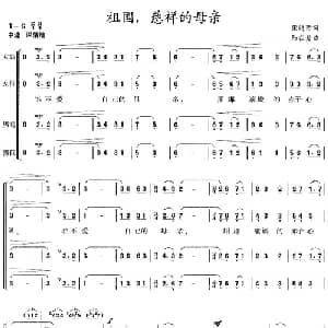 祖国,慈祥的母亲_合唱歌谱_词曲:张鸿喜 陆在易